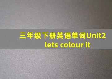 三年级下册英语单词Unit2 lets colour it